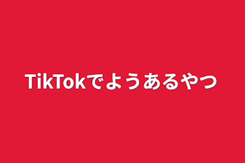 TikTokでようあるやつ