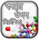 প্রয়োজনীয় ঔষধ নির্দেশিকা 2.4 APK Baixar