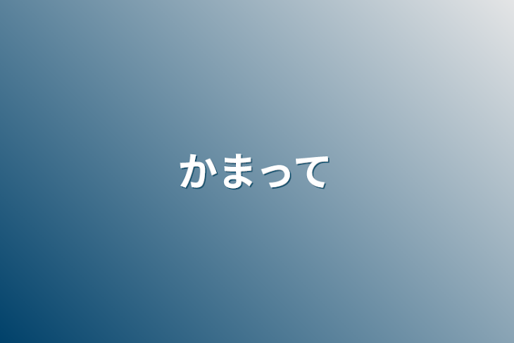 「かまって」のメインビジュアル