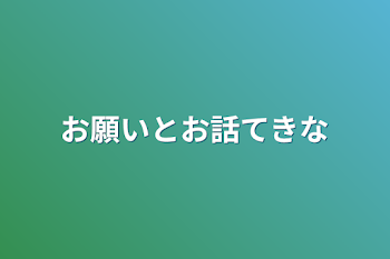 お願いとお話てきな