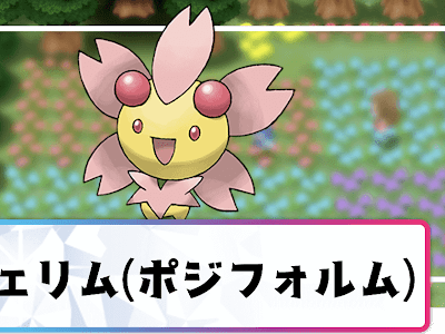 √画像をダウンロード チェリム ポケモン 243332-チェリム ポケモンアルセウス