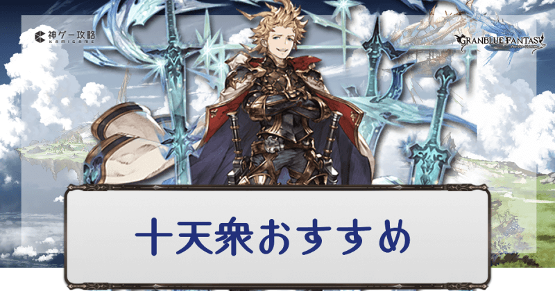 グラブル 十天衆 超越と最終と加入のおすすめ度まとめ グラブル攻略wiki 神ゲー攻略