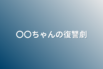 「〇〇ちゃんの復讐劇」のメインビジュアル