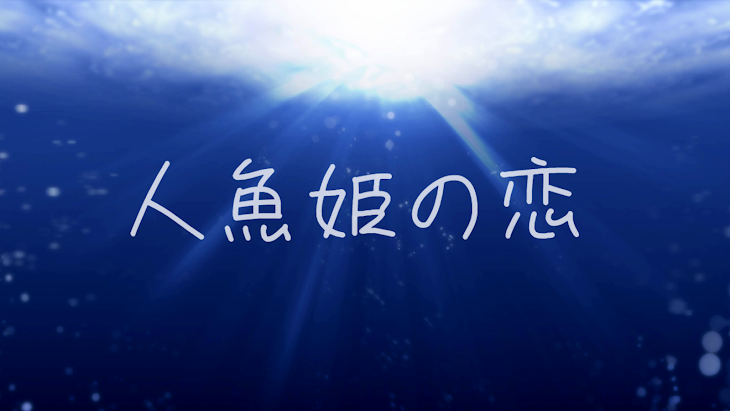 「人魚姫の恋(1部更新)」のメインビジュアル