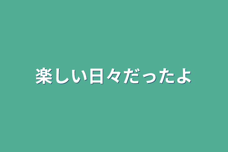 「楽しい日々だったよ」のメインビジュアル