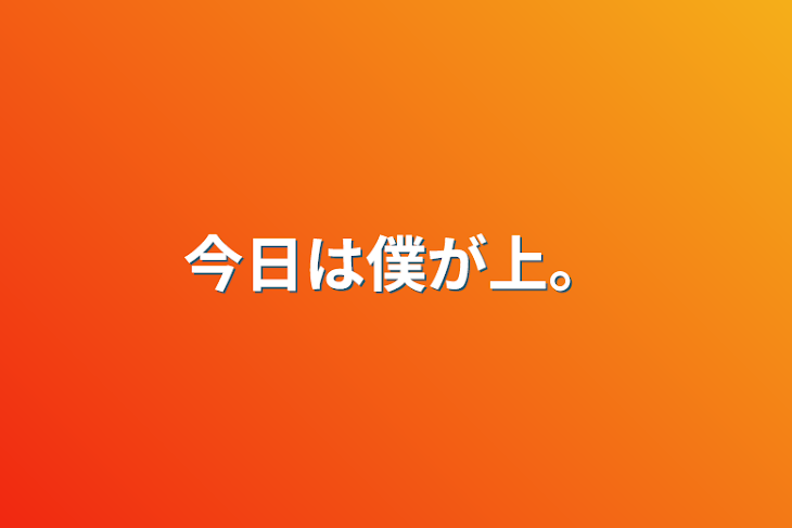 「今日は僕が上。」のメインビジュアル