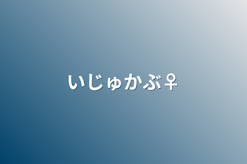 「いじゅかぶ♀」のメインビジュアル