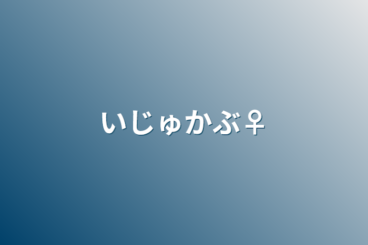 「いじゅかぶ♀」のメインビジュアル