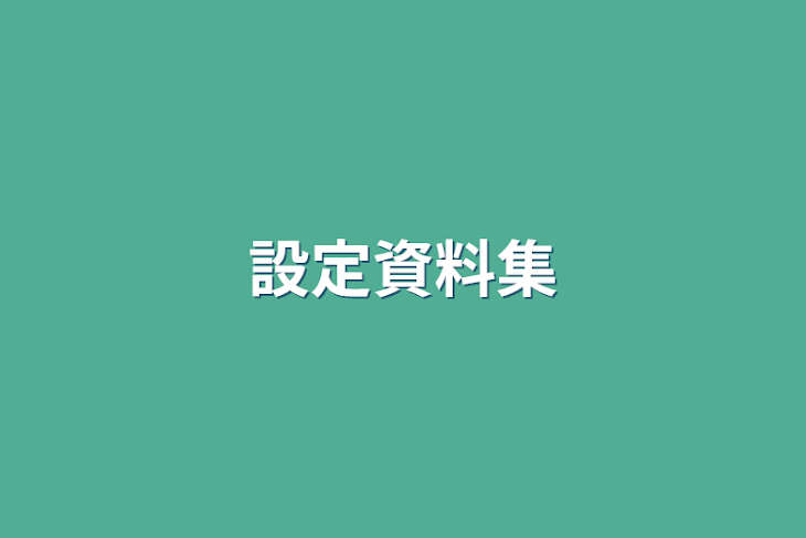 「設定資料集」のメインビジュアル