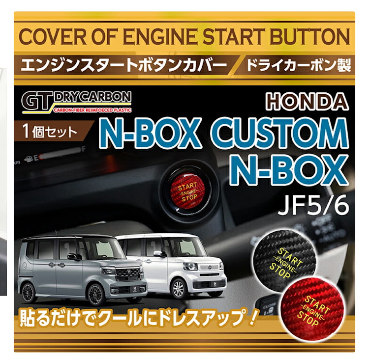 NボックスカスタムのＮBOXカスタム・JF5/JF6・楽天で購入・エンジンボタンカバーに関するカスタム事例の投稿画像1枚目