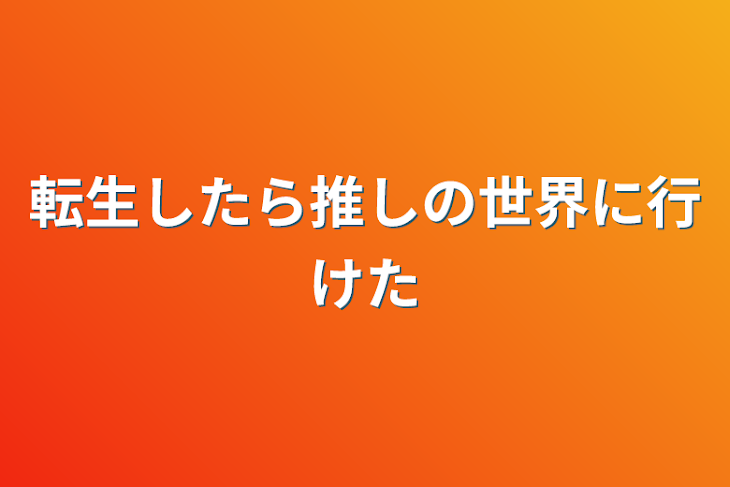 「転生したら推しの世界に行けた」のメインビジュアル