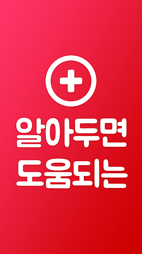 우리집 응급처치