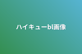 ハイキューbl画像