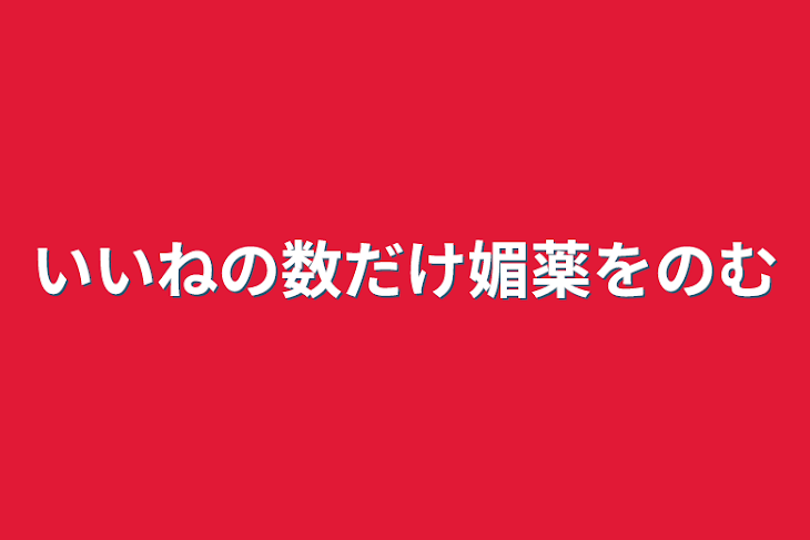 「いいねの数だけ媚薬を飲む」のメインビジュアル