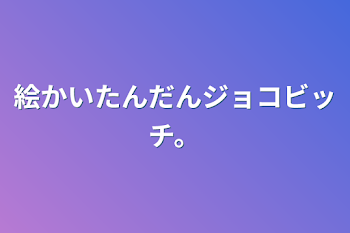 絵かいたんだんジョコビッチ。