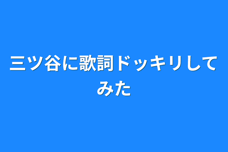 「三ツ谷に歌詞ドッキリしてみた」のメインビジュアル