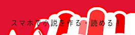 テラーノベルのロゴを作りました！運営さんに届くといいな…！