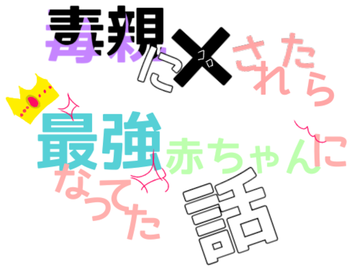 「毒親に‪✕‬されたら最強赤ちゃんになってた話」のメインビジュアル