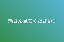 玲さん見てください!!