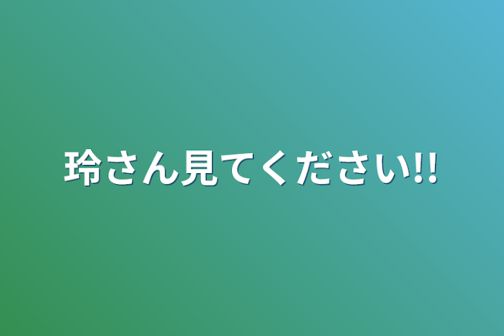 「玲さん見てください!!」のメインビジュアル