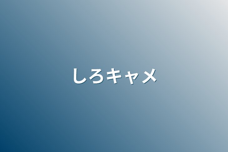 「しろキャメ」のメインビジュアル