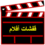 لعبة قفشات أفلام Apk