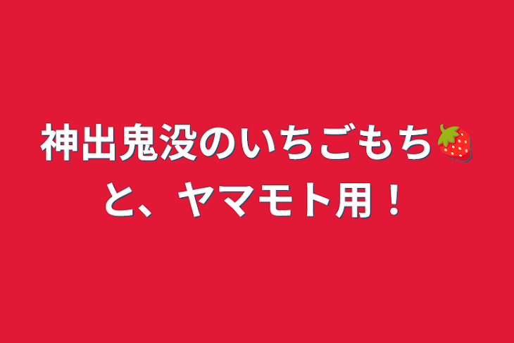 「神出鬼没のいちごもち🍓と、ヤマモト用！」のメインビジュアル