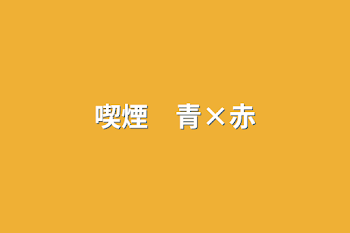 喫煙