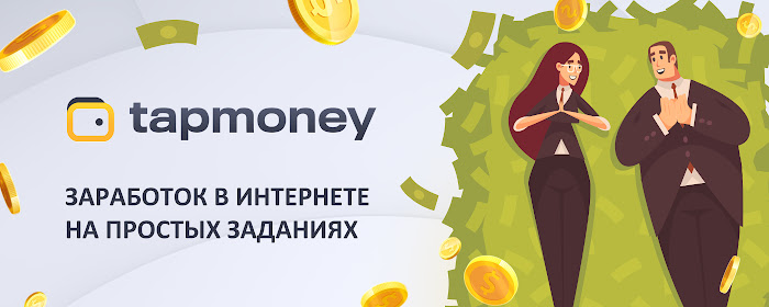 TapMoney - заработок без вложений marquee promo image