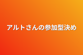 アルトさんの参加型決め