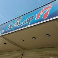 海邊食堂（原豆腐岬17）