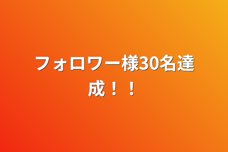 「フォロワー様30名達成！！」のメインビジュアル