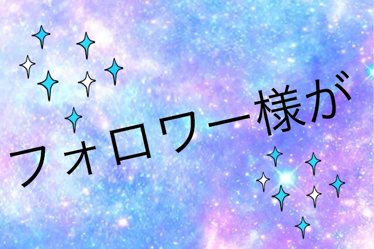 「前回の話の続き＆フォロワー様の話」のメインビジュアル