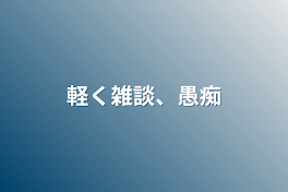 軽く雑談、愚痴