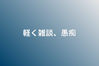 軽く雑談、愚痴