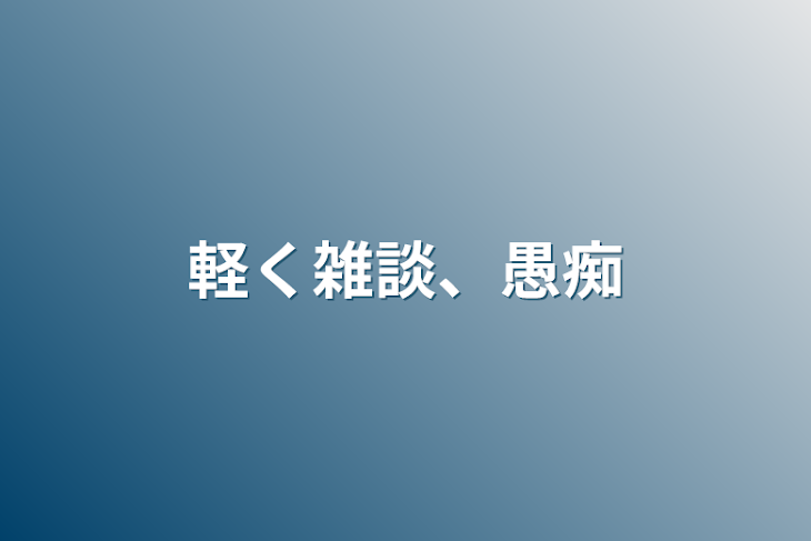 「軽く雑談、愚痴」のメインビジュアル