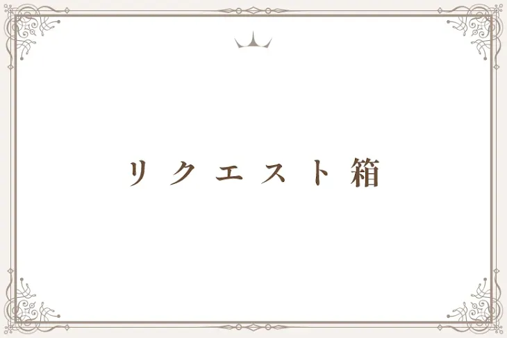 「リ ク エ ス ト 箱」のメインビジュアル