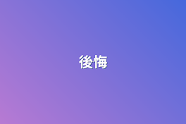 後悔