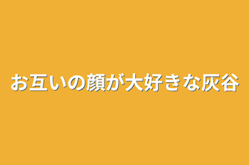 お互いの顔が大好きな灰谷