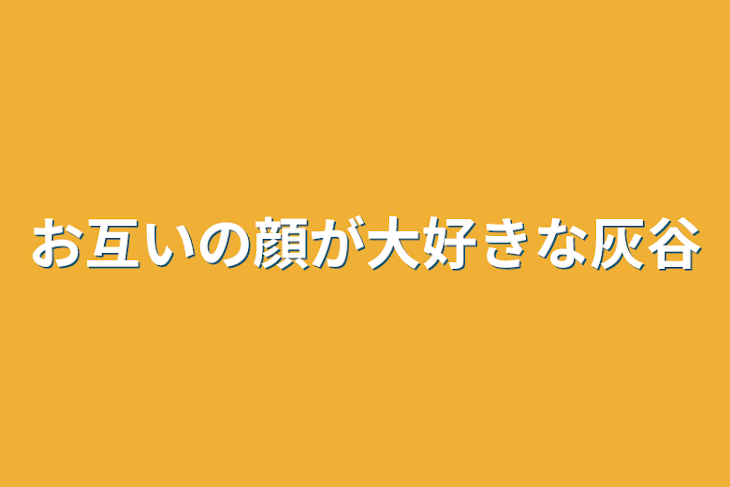 「お互いの顔が大好きな灰谷」のメインビジュアル