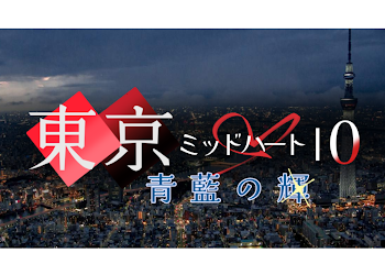 東京ミッドハート0