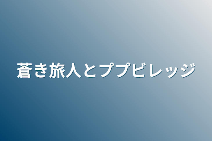 「蒼き旅人とププビレッジ」のメインビジュアル