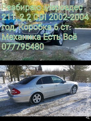 продам запчасти на авто Mercedes E 220 E-klasse (W211) фото 2