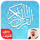 Download القرآن الكريم بصوت محمد البراك For PC Windows and Mac