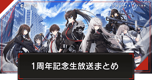 1周年記念生放送（オフラインイベント生放送）まとめアイキャッチ