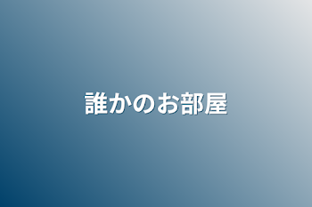 誰かのお部屋