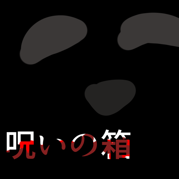 「呪いの箱」のメインビジュアル