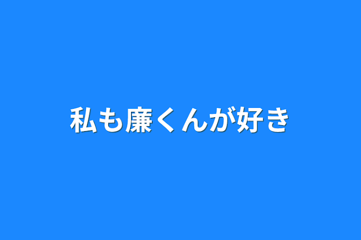 「私も廉くんが好き」のメインビジュアル