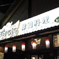 非常石鍋韓國料理(新竹金山店)