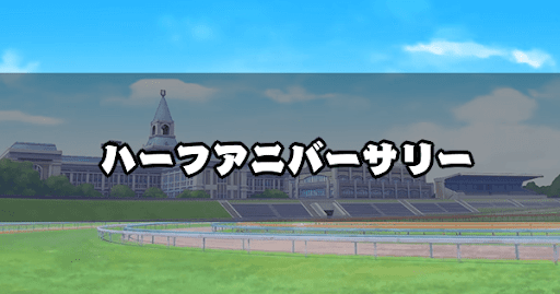 ウマ娘 ハーフアニバーサリーのイベント一覧とやっておくべきこと ウマ娘プリティダービー 神ゲー攻略